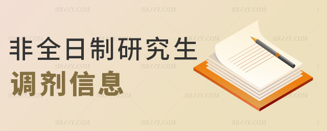 非全日制研究生調劑信息 非全日制研究生調劑信息