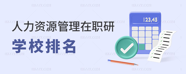 人力資源管理在職研學校排名 人力資源管理在職研學校排名