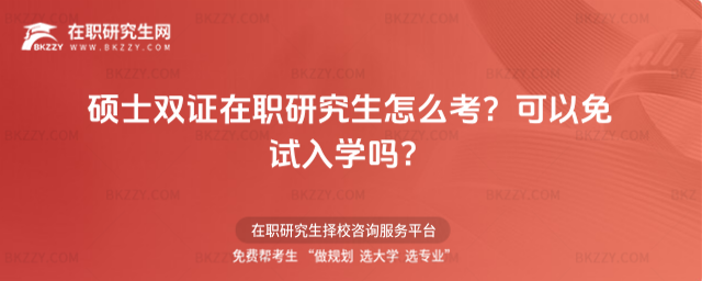 碩士雙證在職研究生怎么考? 碩士雙證在職研究生怎么考?