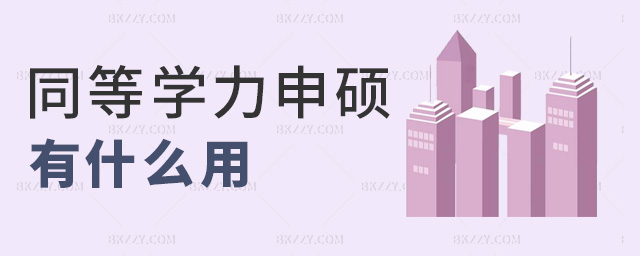 同等學(xué)力申碩有什么用 同等學(xué)力申碩有什么用
