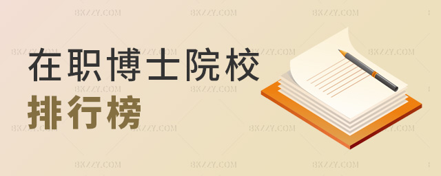 在職博士院校排行榜 在職博士院校排行榜