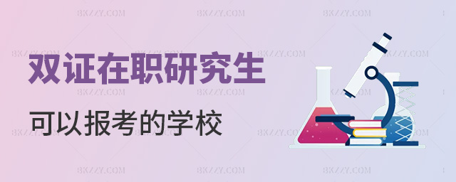 雙證在職研究生可以報考的學校 雙證在職研究生可以報考的學校