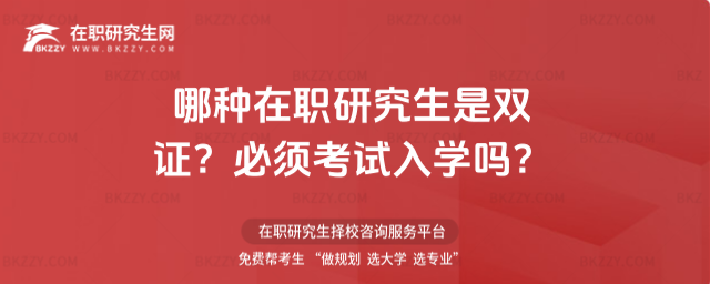 哪種在職研究生是雙證? 哪種在職研究生是雙證?