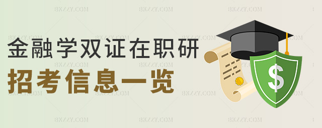 金融學雙證在職研招考信息一覽 金融學雙證在職研招考信息一覽