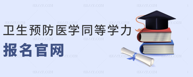 衛生預防醫學同等學力報名官網 衛生預防醫學同等學力報名官網