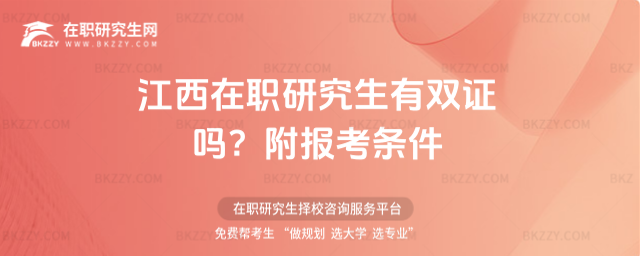 江西在職研究生有雙證嗎? 江西在職研究生有雙證嗎?