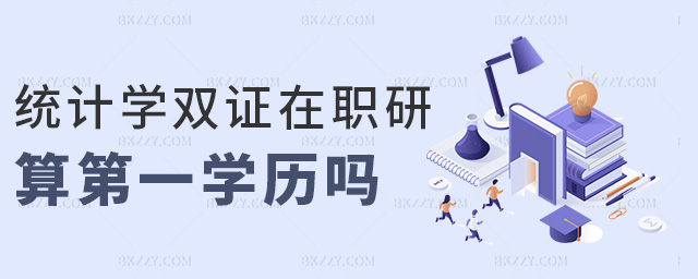 統計學雙證在職研算第一學歷嗎 統計學雙證在職研算第一學歷嗎