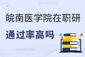 皖南醫學院在職研究生通過率高嗎,可以選擇哪些上課方式?