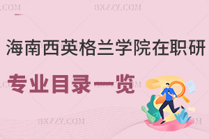 海南醫(yī)學院西英格蘭學院在職研究生招生專業(yè)目錄一覽表，附畢業(yè)證書