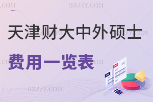 天津財(cái)經(jīng)大學(xué)中外合作辦學(xué)碩士費(fèi)用一覽表，附就業(yè)前景