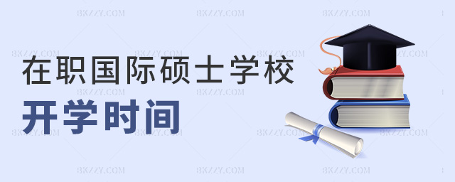 在職國際碩士學校開學時間 在職國際碩士學校開學時間
