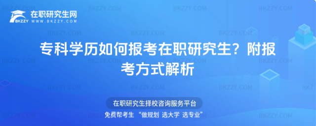 專科學歷如何報考在職研究生? 專科學歷如何報考在職研究生?