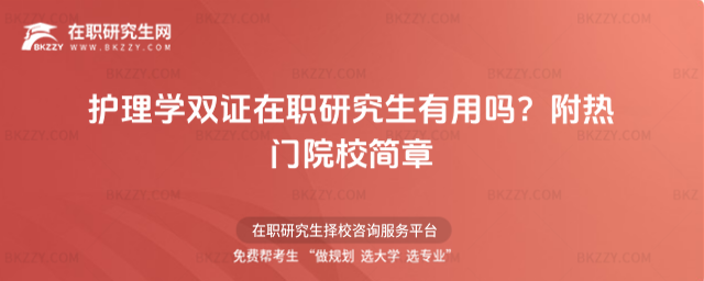 護(hù)理學(xué)雙證在職研究生有用嗎? 護(hù)理學(xué)雙證在職研究生有用嗎?