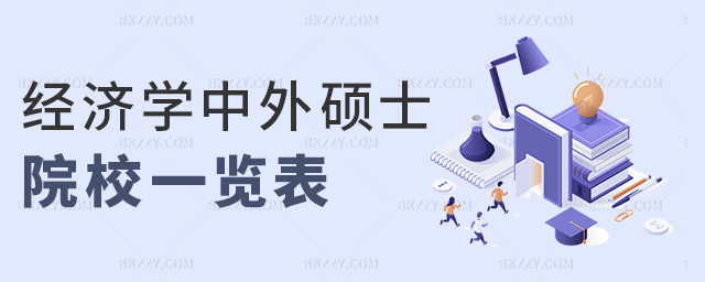經(jīng)濟學中外碩士院校一覽表 經(jīng)濟學中外碩士院校一覽表