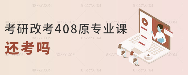 考研改考408原專業(yè)課還考嗎 考研改考408原專業(yè)課還考嗎