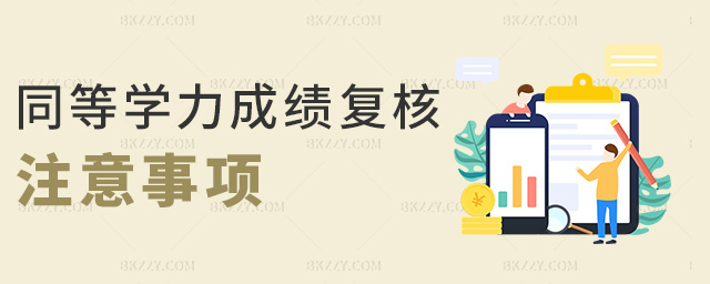 同等學(xué)力成績(jī)復(fù)核注意事項(xiàng) 同等學(xué)力成績(jī)復(fù)核注意事項(xiàng)
