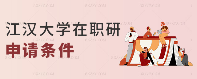 江漢大學在職研申請條件 江漢大學在職研申請條件