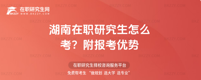 湖南在職研究生怎么考? 湖南在職研究生怎么考?
