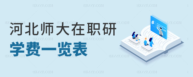 河北師大在職研學(xué)費一覽表 河北師大在職研學(xué)費一覽表