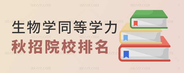 生物學(xué)同等學(xué)力秋招院校排名 生物學(xué)同等學(xué)力秋招院校排名