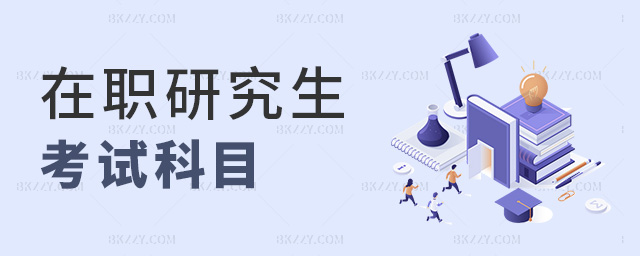在職研究生考試科目 在職研究生考試科目