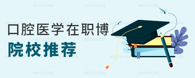 口腔醫學在職博院校推薦 口腔醫學在職博院校推薦