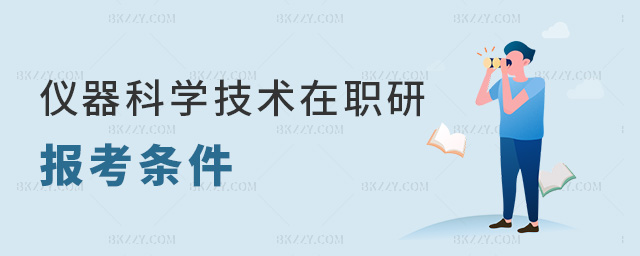 儀器科學技術在職研報考條件 儀器科學技術在職研報考條件