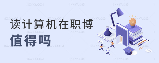 讀計算機在職博值得嗎 讀計算機在職博值得嗎