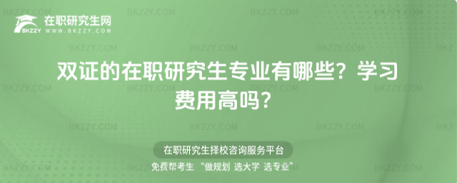 雙證的在職研究生專業有哪些? 雙證的在職研究生專業有哪些?