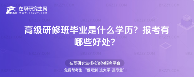 高級研修班畢業是什么學歷? 高級研修班畢業是什么學歷?