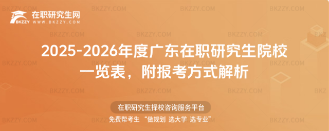 2025-2026年度廣東在職研究生院校一覽表 2025-2026年度廣東在職研究生院校一覽表