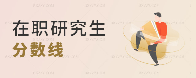 在職研究生分?jǐn)?shù)線 在職研究生分?jǐn)?shù)線