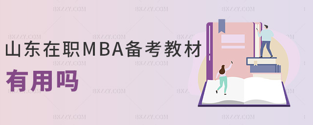 山東在職MBA備考教材有用嗎 山東在職MBA備考教材有用嗎
