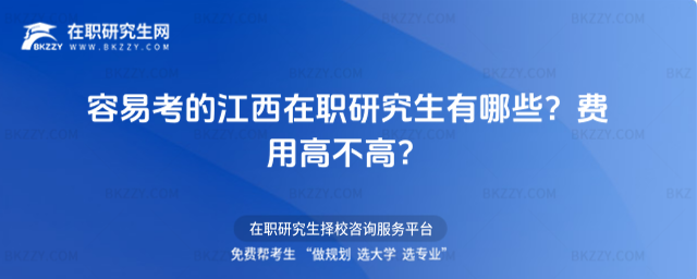 容易考的江西在職研究生有哪些? 容易考的江西在職研究生有哪些?