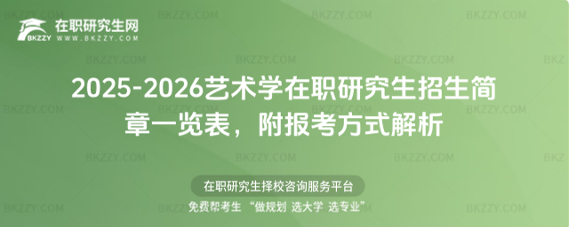 2025-2026藝術學在職研究生招生簡章一覽表 2025-2026藝術學在職研究生招生簡章一覽表