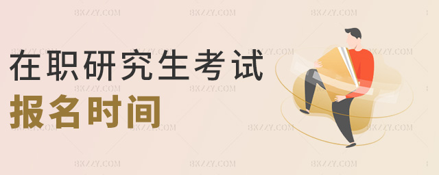 在職研究生考試報名時間 在職研究生考試報名時間