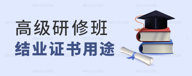 高級研修班結(jié)業(yè)證書用途 高級研修班結(jié)業(yè)證書用途