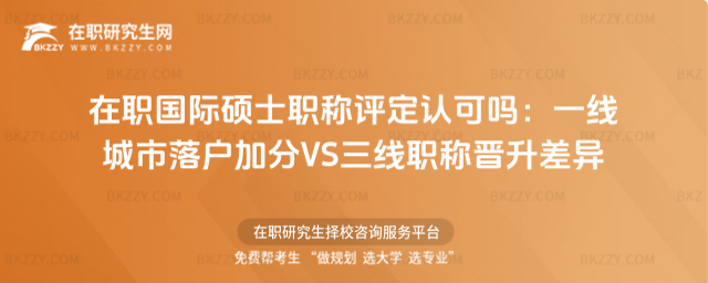 在職國際碩士職稱評定認可嗎 在職國際碩士職稱評定認可嗎