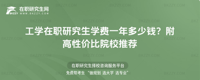 工學在職研究生學費一年多少錢? 工學在職研究生學費一年多少錢?