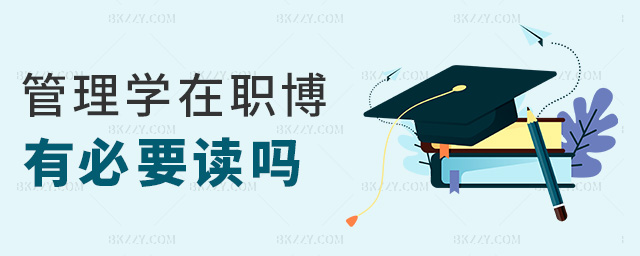 管理學(xué)在職博有必要讀嗎 管理學(xué)在職博有必要讀嗎