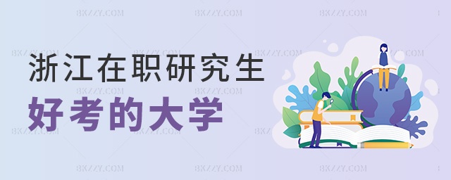 浙江在職研究生好考的大學(xué) 浙江在職研究生好考的大學(xué)