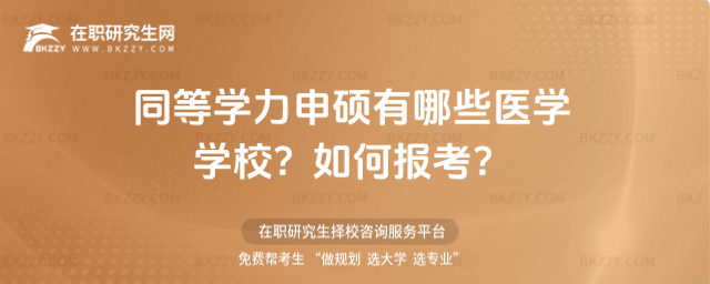 同等學(xué)力申碩有哪些醫(yī)學(xué)學(xué)校? 同等學(xué)力申碩有哪些醫(yī)學(xué)學(xué)校?