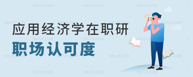 應用經濟學在職研職場認可度 應用經濟學在職研職場認可度