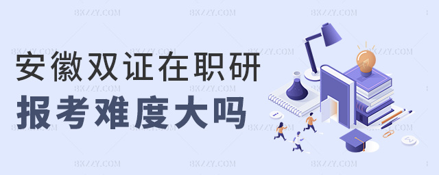 安徽雙證在職研報(bào)考難度大嗎 安徽雙證在職研報(bào)考難度大嗎