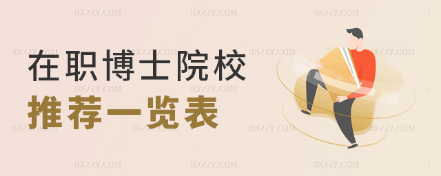 在職博士院校推薦一覽表 在職博士院校推薦一覽表