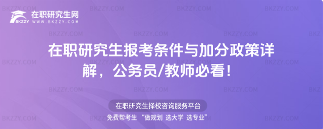 在職研究生報考條件與加分政策詳解 在職研究生報考條件與加分政策詳解