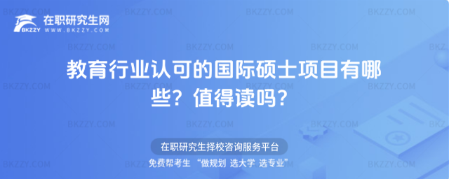 教育行業認可的國際碩士項目有哪些? 教育行業認可的國際碩士項目有哪些?