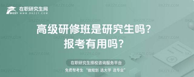高級研修班是研究生嗎? 高級研修班是研究生嗎?