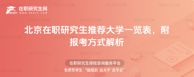 北京在職研究生推薦大學(xué)一覽表 北京在職研究生推薦大學(xué)一覽表