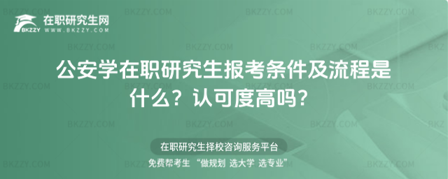 公安學在職研究生報考條件及流程是什么? 公安學在職研究生報考條件及流程是什么?